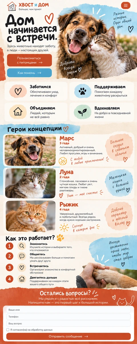 ХВОСТ И ДОМ — мобильный макет