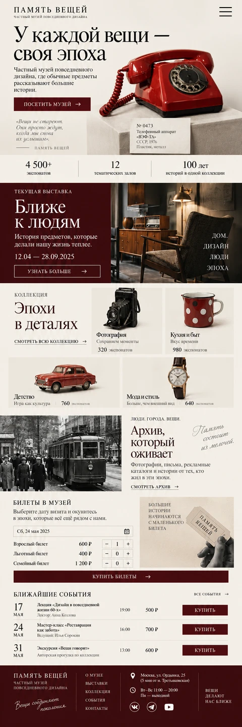 ПАМЯТЬ ВЕЩЕЙ — мобильный макет