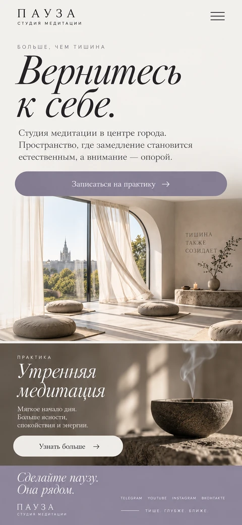 ПАУЗА — мобильный макет