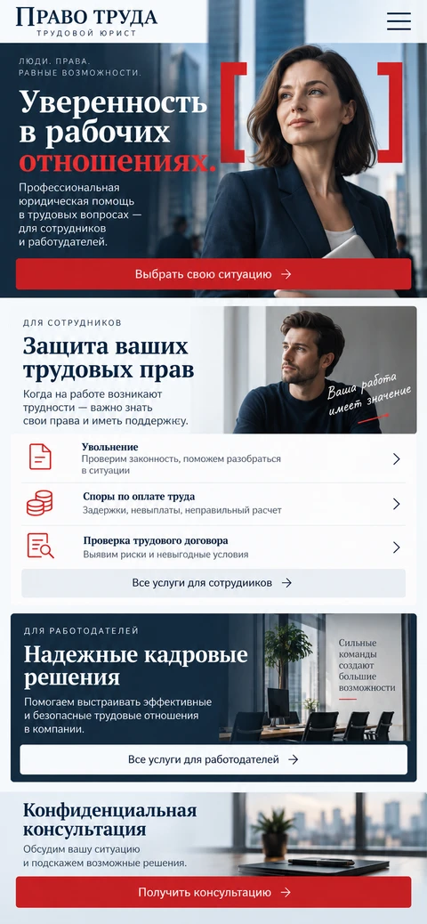 ПРАВО ТРУДА — мобильный макет