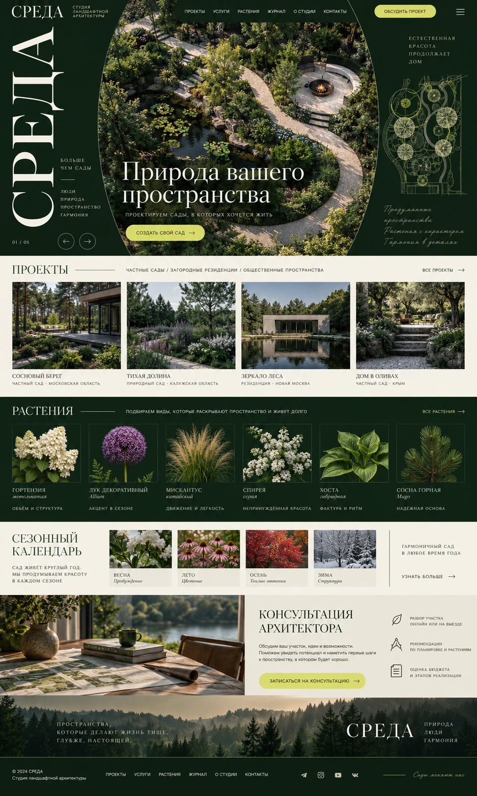 Макет сайта «СРЕДА»: Природа вашего пространства