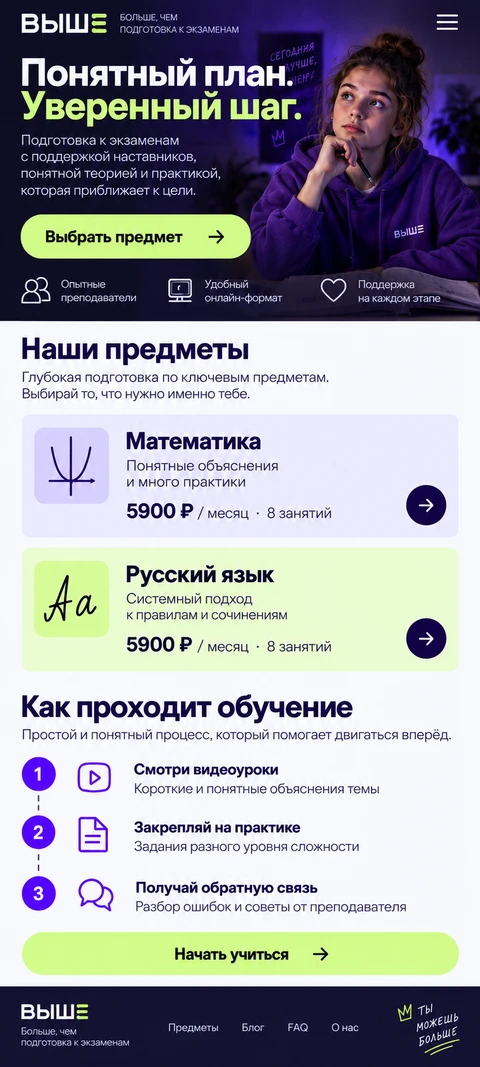 ВЫШЕ — мобильный макет